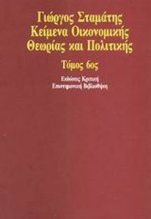 Κείμενα οικονομικής θεωρίας και πολιτικής