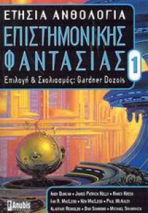 Ετήσια ανθολογία επιστημονικής φαντασίας