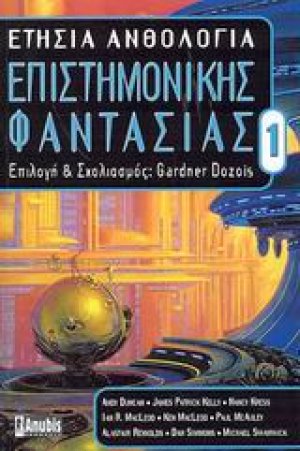 Ετήσια ανθολογία επιστημονικής φαντασίας