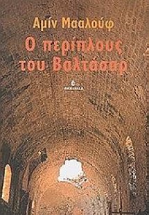 Ο περίπλους του Βαλτάσαρ