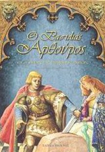 Ο βασιλιάς Αρθούρος και οι ιππότες της στρογγυλής τραπέ...