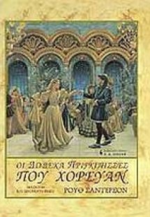 Οι δώδεκα πριγκίπισσες που χόρευαν