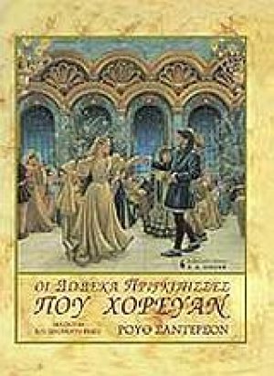 Οι δώδεκα πριγκίπισσες που χόρευαν