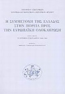 Η συμμετοχή της Ελλάδας στην πορεία προς την ευρωπαϊκή ...
