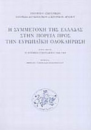 Η συμμετοχή της Ελλάδας στην πορεία προς την ευρωπαϊκή ολοκλήρωση