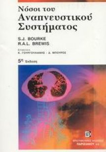 Νόσοι του αναπνευστικού συστήματος