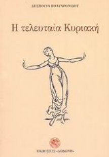 Η τελευταία Κυριακή