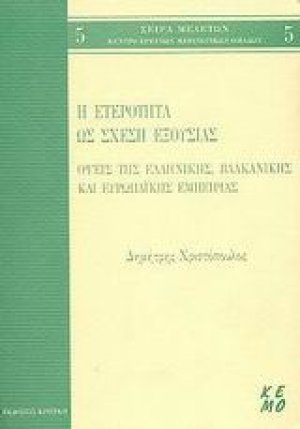 Η ετερότητα ως σχέση εξουσίας