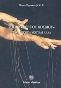 Οι δρόμοι του κόσμου