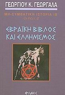 Εβραϊκή βίβλος και ελληνισμός