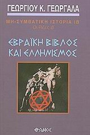 Εβραϊκή βίβλος και ελληνισμός