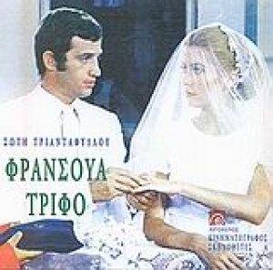 Φρανσουά Τριφό