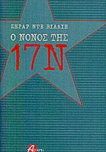 Ο νονός της 17 Νοέμβρη