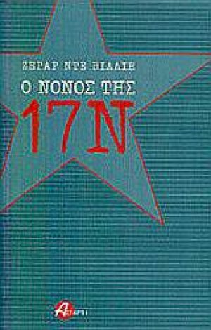 Ο νονός της 17 Νοέμβρη