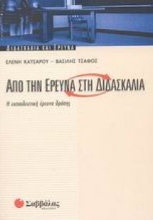 Από την έρευνα στη διδασκαλία