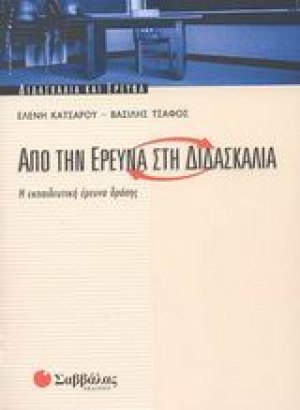 Από την έρευνα στη διδασκαλία