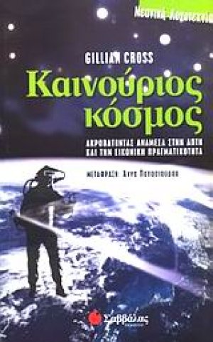 Καινούριος κόσμος