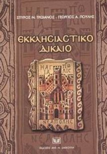 Εκκλησιαστικό δίκαιο