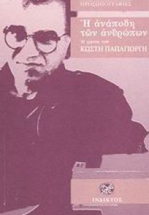 Η ανάποδη των ανθρώπων