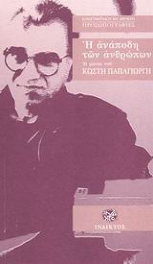Η ανάποδη των ανθρώπων