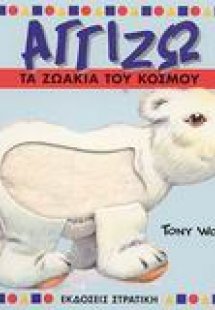 Αγγίζω τα ζωάκια του κόσμου