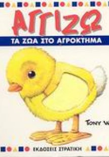Αγγίζω τα ζώα στο αγρόκτημα