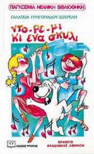 Ντο-ρε-μι κι ένα σκυλί