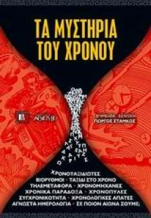 Τα μυστήρια του χρόνου
