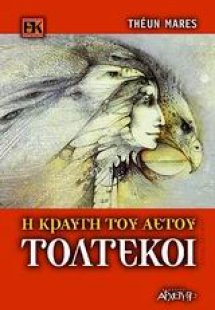 Τολτέκοι - Η κραυγή του αετού