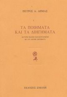 Τα ποιήματα και τα διηγήματα