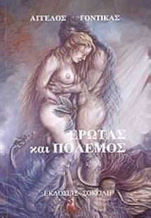 Έρωτας και πόλεμος