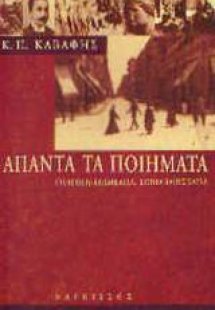 Άπαντα τα ποιήματα