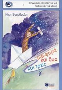 Μια φορά και δυο και τρεις
