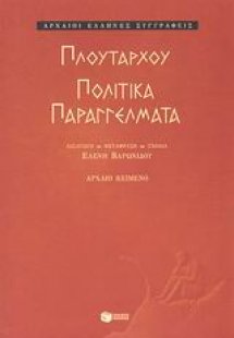 Πολιτικά παραγγέλματα