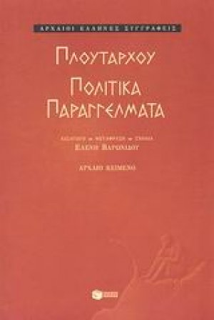 Πολιτικά παραγγέλματα