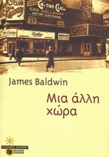 Μια άλλη χώρα