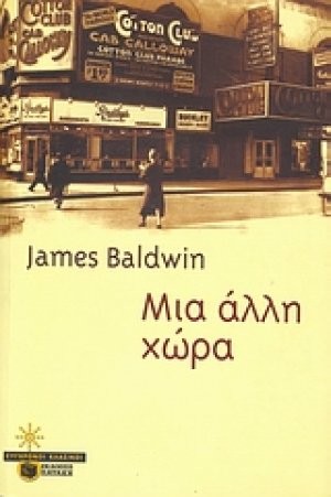 Μια άλλη χώρα