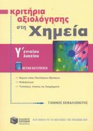 Κριτήρια αξιολόγησης στη χημεία Γ΄ ενιαίου λυκείου