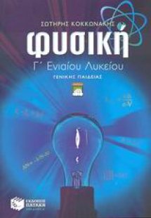 Φυσική Γ΄ ενιαίου λυκείου