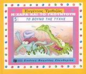 Το βουνό της τύχης