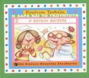 Η μεγάλη φαγούρα