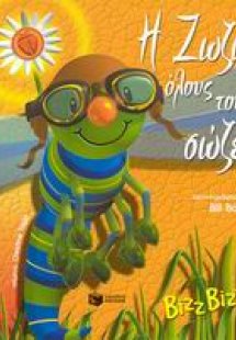 Η Ζωζώ όλους τους σώζει