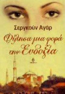Φίλησα μια φορά την Ευδοξία