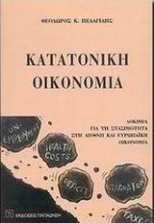 Κατατονική οικονομία