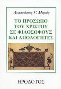 Το πρόσωπο του Χριστού σε φιλοσόφους και απολογητές