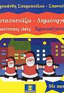 Κατασκευάζω - δημιουργώ