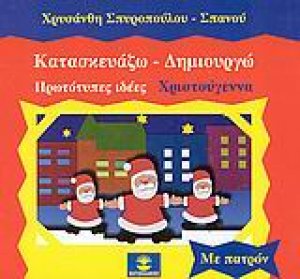Κατασκευάζω - δημιουργώ