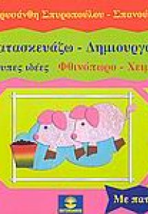 Κατασκευάζω - δημιουργώ