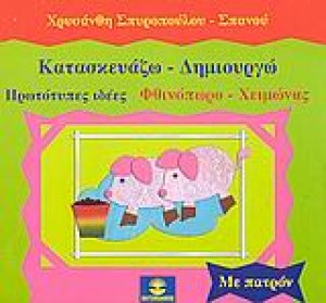 Κατασκευάζω - δημιουργώ