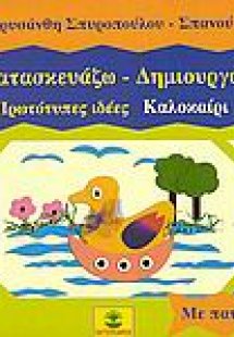 Κατασκευάζω - δημιουργώ